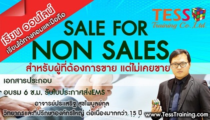 'Online Zoom' (SM.B01) Sale for Non Sale (ผู้ที่ต้องการขายเป็น) (16 ส.ค. 64 /9-12น.) อ.ประเสริฐ