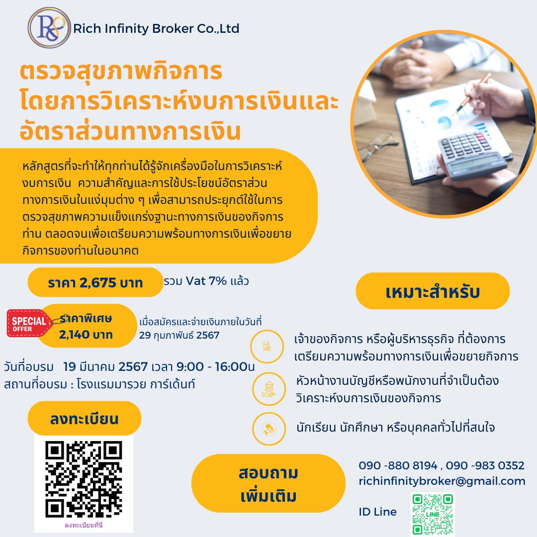 การตรวจสุขภาพกิจการโดยวิเคราะห์งบการเงินและการใช้อัตราส่วนทางการเงิน
