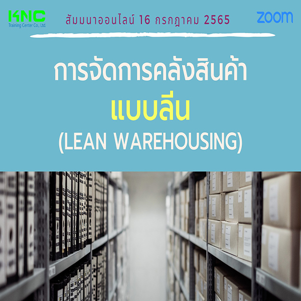 Online Training : การจัดการคลังสินค้าแบบลีน (Lean Warehousing) 16 กรกฎาคม 2565