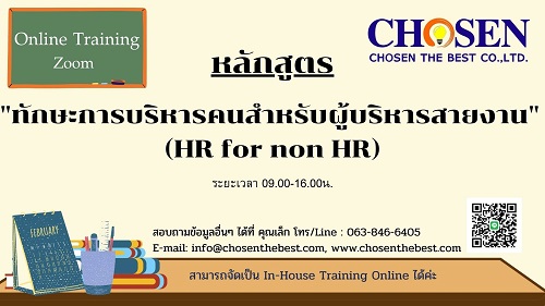 เทคนิคการบริหารคนสำหรับผู้บริหารสายงาน (HR FOR NON HR)