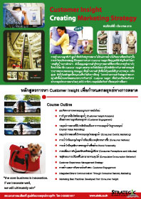 หลักสูตรอบรม : การหา Customer Insight เพื่อกำหนดกลยุทธ์ทางการตลาด(Customer Insight Creating Marketing Strategy)