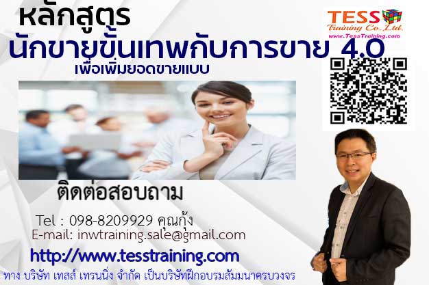 Public training เปิดรับสมัคร ยืนยัน นักขายขั้นเทพกับการขาย 4.0 เพื่อเพิ่มยอดขายแบบ Top Sales Super Sales with Selling 4.0 in order to Top Sales Selling 10 มี.ค.64