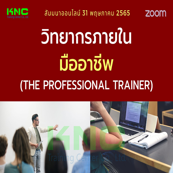 Online Training : วิทยากรภายในมืออาชีพ (The Professional Trainer) 31 พฤษภาคม 2565