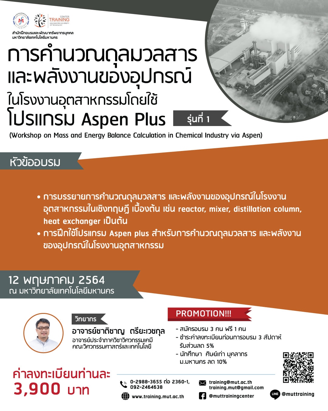 โครงการอบรม การคำนวณดุลมวลสารและพลังงานของอุปกรณ์ในโรงงานอุตสาหกรรมโดยใช้โปรแกรม Aspen Plus (Workshop on Mass and Energy Balance Calculation in Chemical Industry via Aspen) รุ่นที่ 1