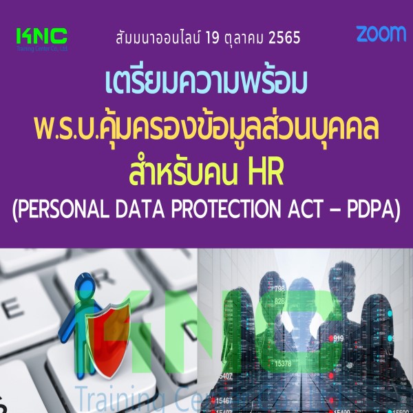 19 ตุลาคม 2565 Online Training : เตรียมความพร้อม พ.ร.บ.คุ้มครองข้อมูลส่วนบุคคลสำหรับคน HR (PDPA)