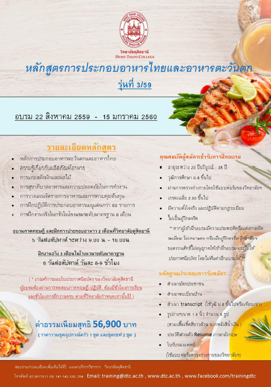 เรียนรู้การประกอบอาหารไทย และอาหารตะวันตก 5 เดือนเต็ม พร้อมฝึกงานในโรงแรมชั้นนำ