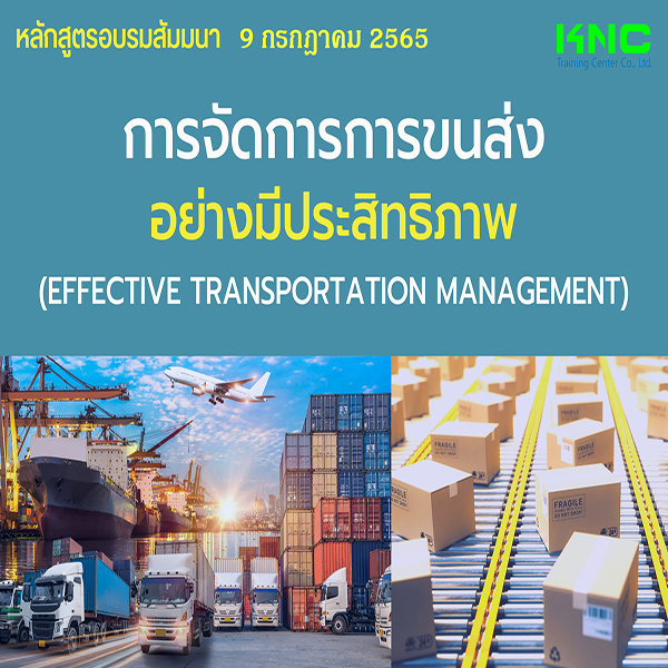 Public Training : การจัดการการขนส่งอย่างมีประสิทธิภาพ (9 กรกฎาคม 2565)