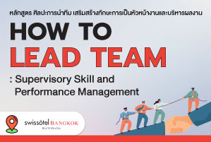 หลักสูตรฝึกอบรม : ศิลปะการนำทีม เสริมสร้างทักษะการเป็นหัวหน้างานและบริหารผลงาน