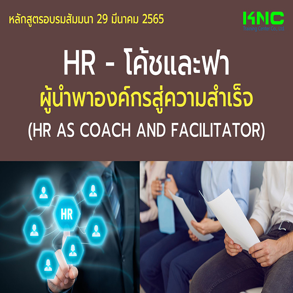 Public Training : HR - โค้ชและฟา ผู้นำพาองค์กรสู่ความสำเร็จ (HR as Coach and Facilitator) 29 มีนาคม 2565