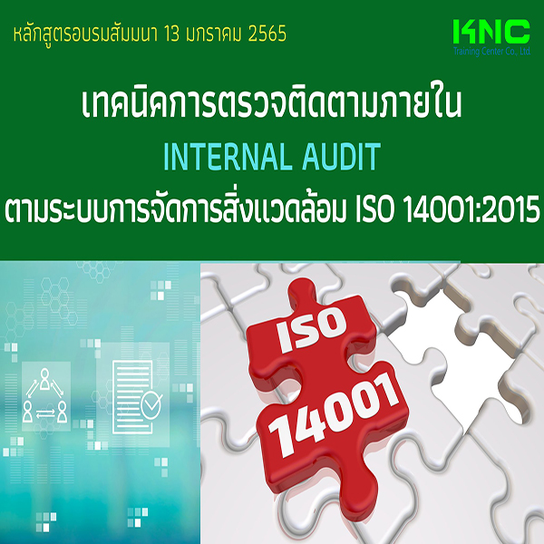 เทคนิคการตรวจติดตามภายใน Internal Audit ตามระบบการจัดการสิ่งแวดล้อม ISO 14001:2015 (13 มกราคม 2565)