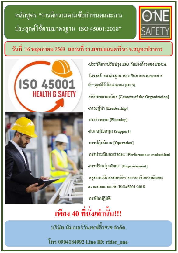 การตีความตามข้อกำหนดและการประยุกต์ใช้ตามมาตรฐาน  ISO 45001:2018