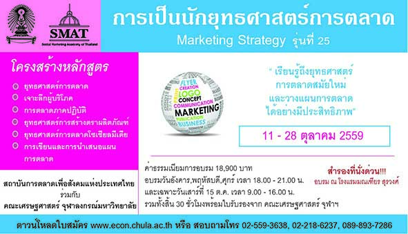หลักสูตรฝึกอบรม การเป็นนักยุทธศาสตร์การตลาด (Marketing Strategy) รุ่นที่ 25
