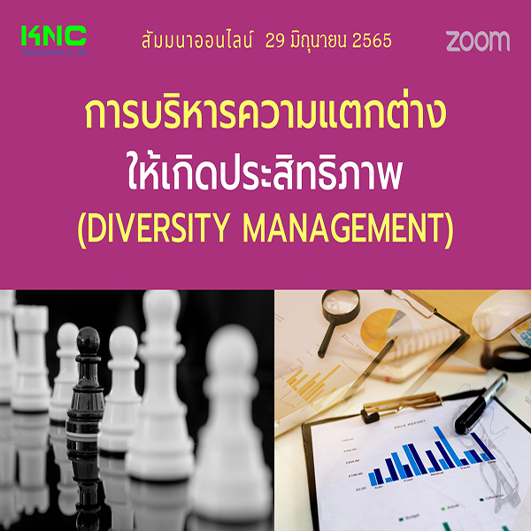 Online Training : การบริหารความแตกต่างให้เกิดประสิทธิภาพ (Diversity Management) 29 มิถุนายน 2565