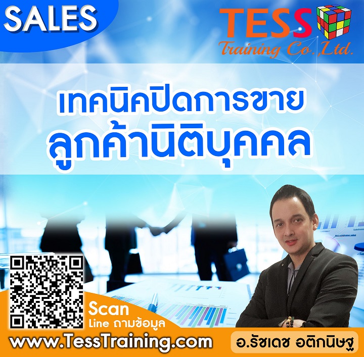 Online Zoom เทคนิคปิดการขายลูกค้านิติบุคคล (25 ต.ค. 64) อ.รัชเดช