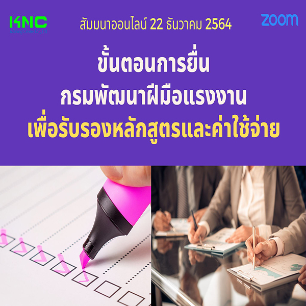 สัมมนา Online : ขั้นตอนการยื่นกรมพัฒนาฝีมือแรงงานเพื่อรับรองหลักสูตรและค่าใช้จ่าย (22 ธันวาคม 2564)