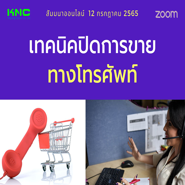 Online Training : เทคนิคปิดการขายทางโทรศัพท์ (12 กรกฎาคม 2565)