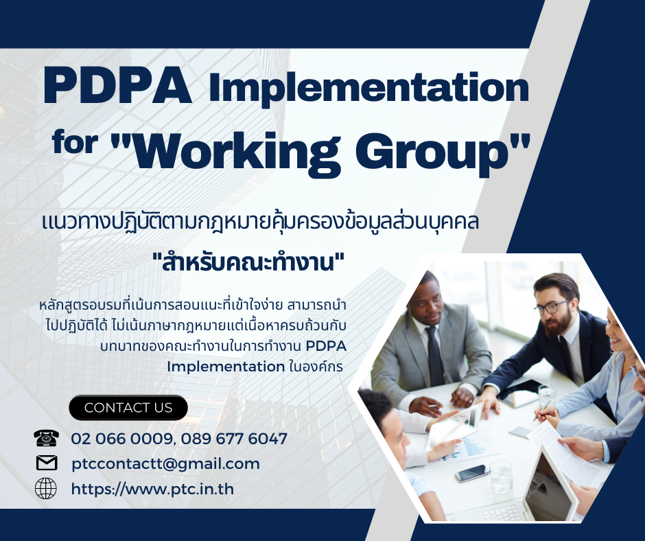 แนวปฏิบัติตามกฎหมายคุ้มครองข้อมูลส่วนบุคคล สำหรับคณะทำงาน  (PDPA Implementation for Working Group)