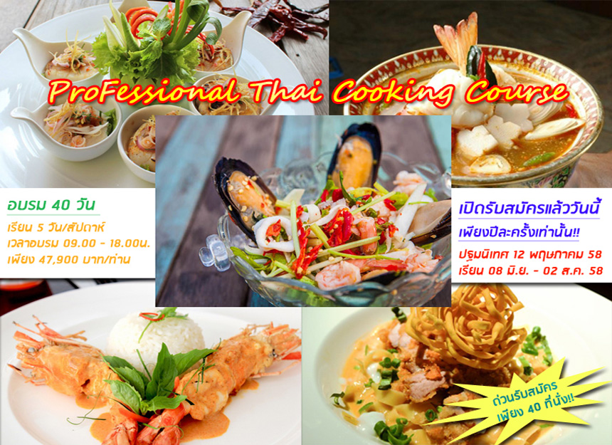 หลักสูตรการประกอบอาหารไทยมืออาชีพ
