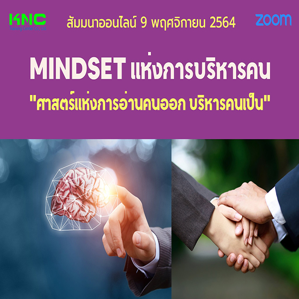 สัมมนา Online : MINDSET แห่งการบริหารคน