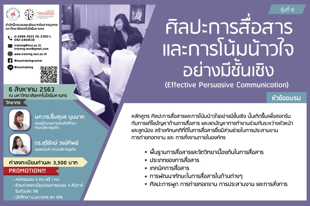 โครงการอบรม ศิลปะการสื่อสารและการโน้มน้าวใจอย่างมีชั้นเชิง (Effective Persuasive Communication) รุ่นที่ 6