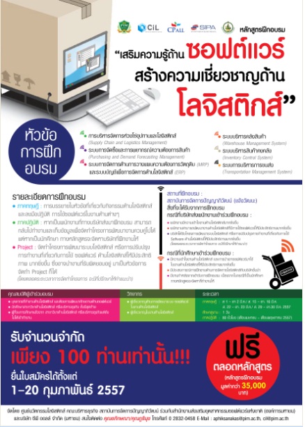 สัมมนาฟรี เสริมสร้างความรู้ด้านซอฟต์แวร์ สร้างความเชี่ยวชาญด้านโลจิสติกส์
