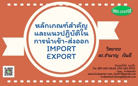 หลักเกณฑ์สำคัญในการนำเข้า-ส่งออก Import-Export