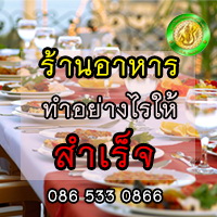 การวาง Concept  ธุรกิจร้านอาหาร