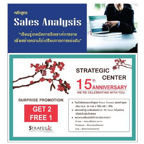Strategic Center ฉลองครบรอบ15ปีด้วยโปรโมชั่นสุดพิเศษจ่าย2ฟรี1หลักสูตรSales Analysis