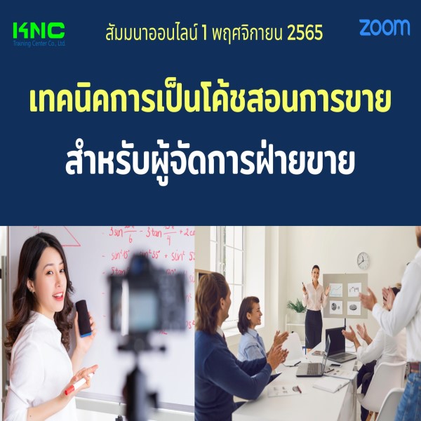 Online Training : เทคนิคการเป็นโค้ชสอนการขายสำหรับผู้จัดการฝ่ายขาย (1 พฤศจิกายน 2565)