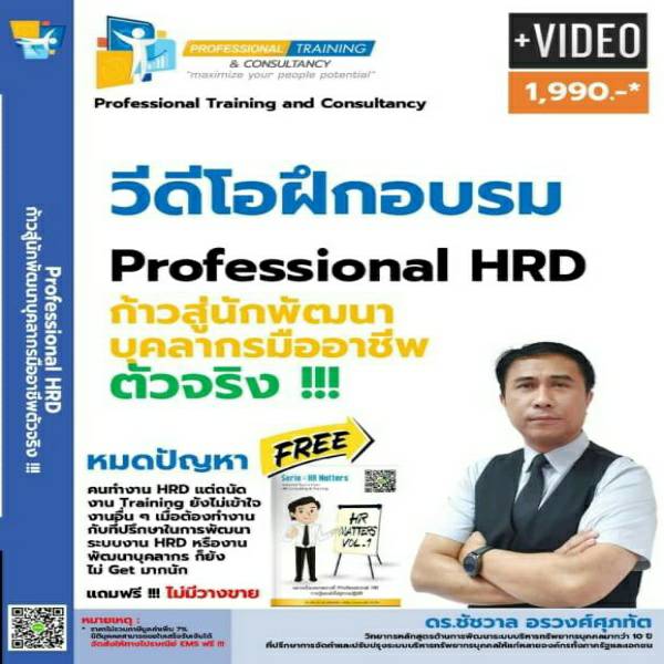 Professional HRD ก้าวสู่นักพัฒนาบุคลากรมืออาชีพตัวจริง