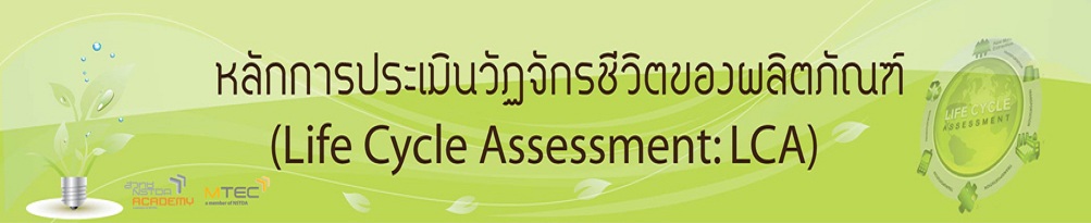 สัมมนาเชิงปฏิบัติการ (Workshop) หลักสูตร หลักการประเมินวัฏจักรชีวิตของผลิตภัณฑ์