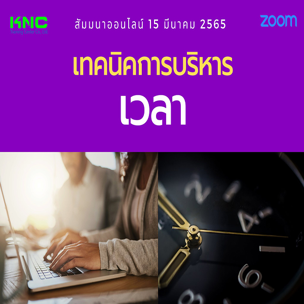 Online Training : เทคนิคการบริหารเวลา (15 มีนาคม 2565)