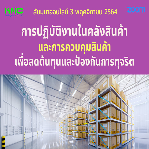 สัมมนา Online : การปฏิบัติงานในคลังสินค้าและการควบคุมสินค้า เพื่อลดต้นทุนและป้องกันการทุจริต (3 พฤศจิกายน 2564)