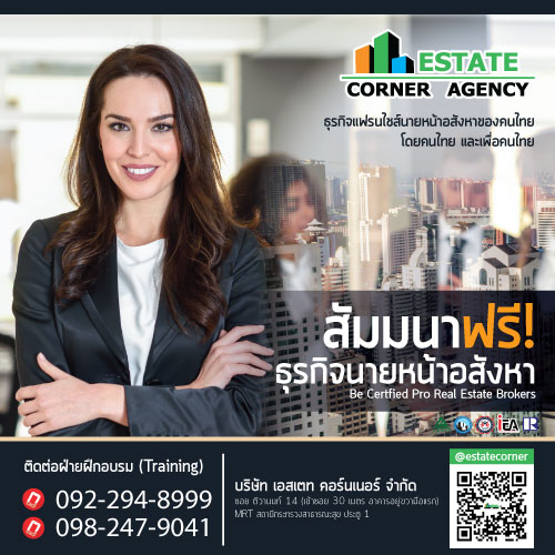 สัมมนาธุรกิจนายหน้าอสังหาริมทรัพย์ (สำนักงานนนทบุรี)