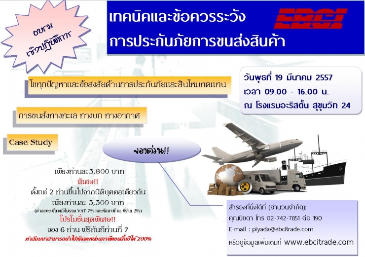 อบรมหลักสูตร เทคนิค และข้อควรระวัง การประกันภัยการขนส่งสินค้า