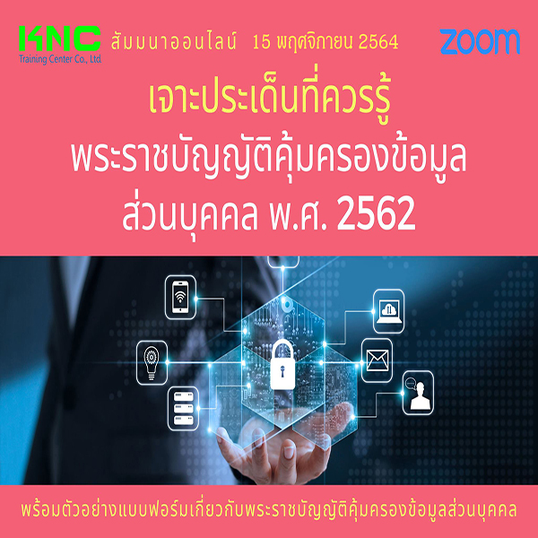 สัมมนา Online : เจาะประเด็นที่ควรรู้ พระราชบัญญัติคุ้มครองข้อมูลส่วนบุคคล พ.ศ. 2562 (PDPA) 10 พฤศจิกายน 2564