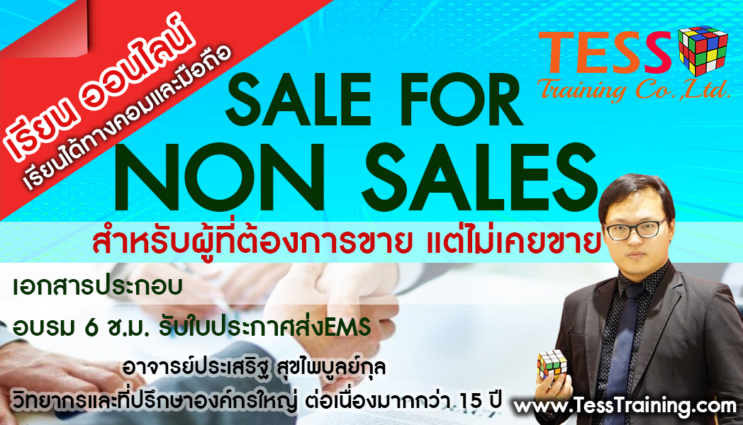 Online Zoom Sale for Non Sale (ผู้ที่ต้องการขายเป็น) (25 มี.ค. 65) อ.ประเสริฐ