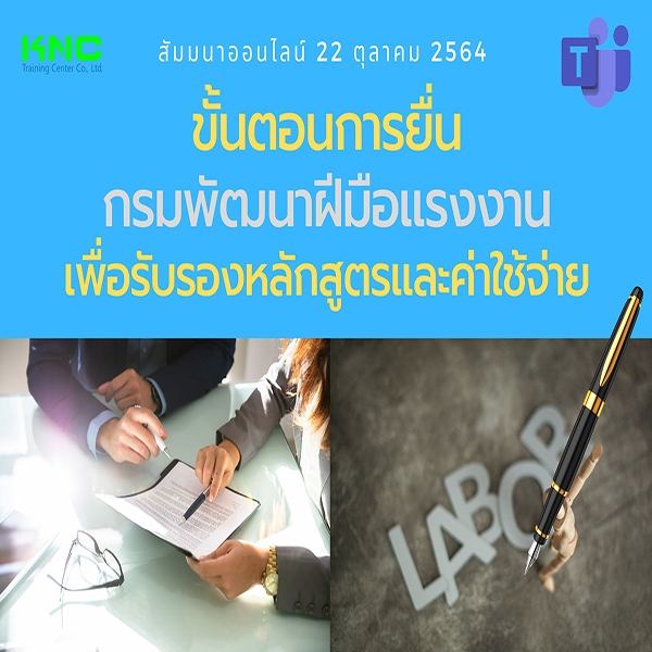สัมมนา Online : ขั้นตอนการยื่นกรมพัฒนาฝีมือแรงงานเพื่อรับรองหลักสูตรและค่าใช้จ่าย (22 ตุลาคม 2564)