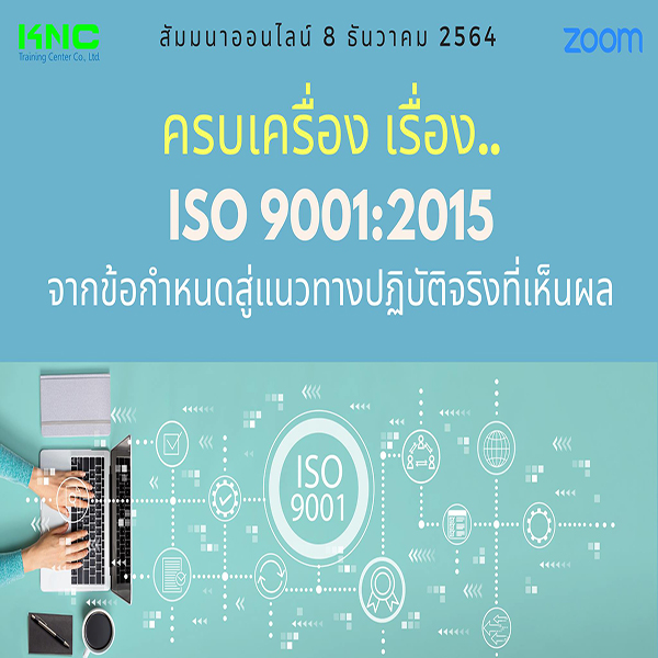 สัมมนา Online : ครบเครื่อง เรื่อง..ISO 9001:2015 : จากข้อกำหนด.. สู่แนวทางปฏิบัติจริง..ที่เห็นผล (8 ธันวาคม 2564)