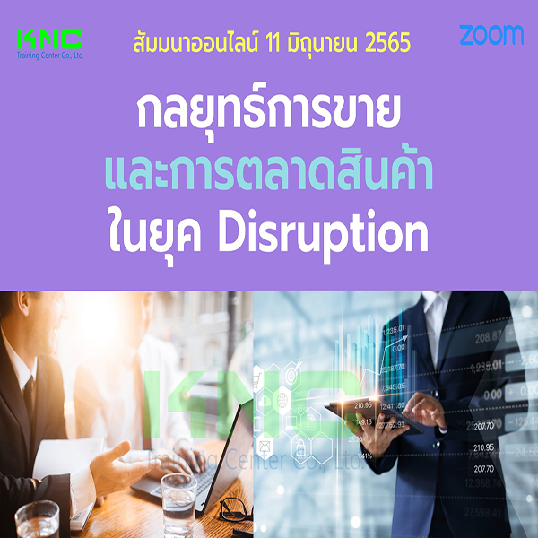 สัมมนา Online : กลยุทธ์การขายและการตลาดสินค้าในยุค Disruption (11 มิถุนายน 2565)