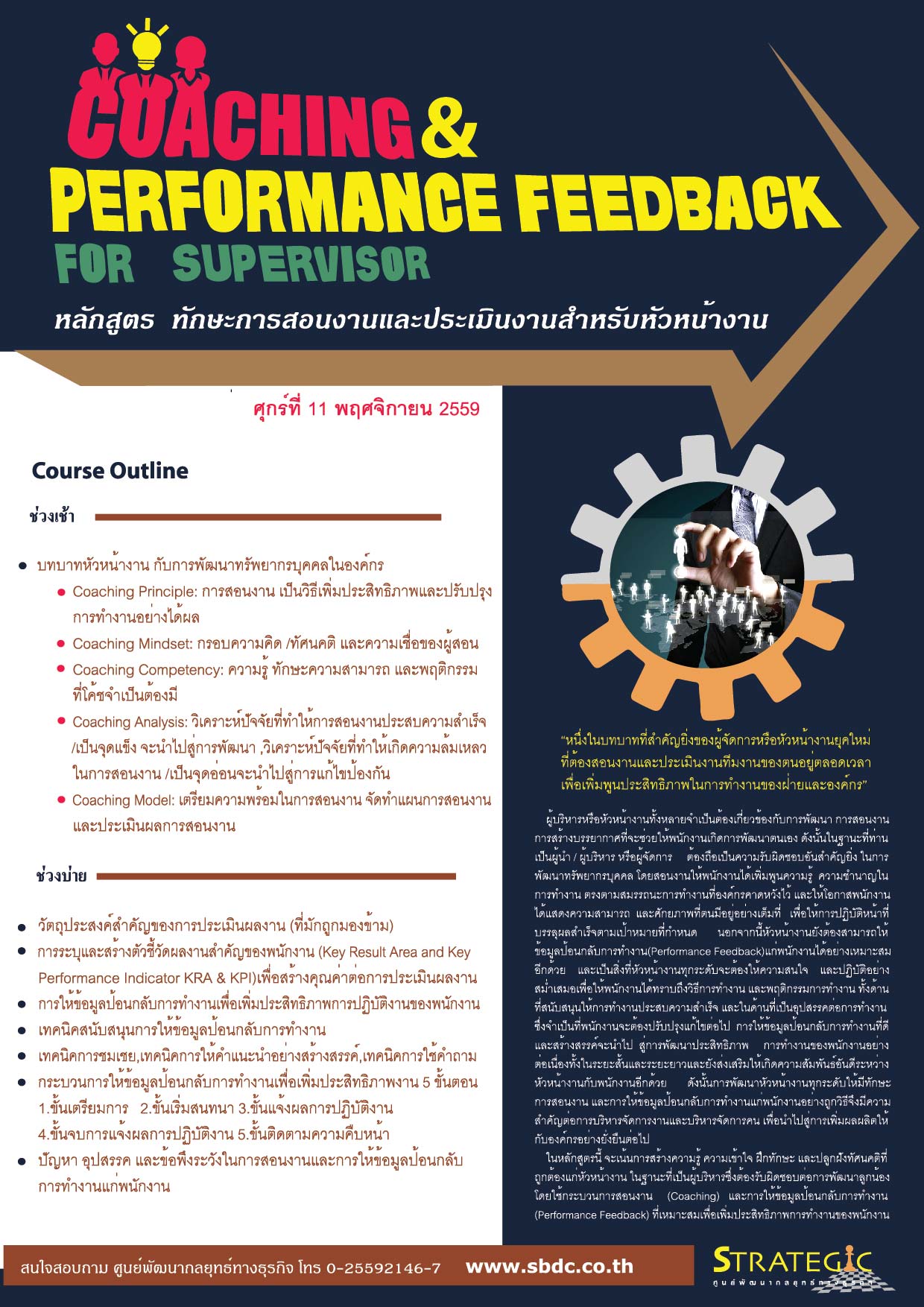 Strategic Center จัดอบรมหลักสูตร ทักษะการสอนงานและประเมินงานสำหรับหัวหน้างาน