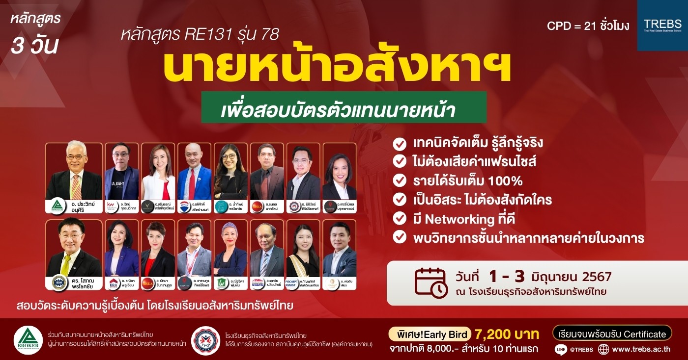 หลักสูตร นายหน้าอสังหาฯ เพื่อสอบบัตรตัวแทนนายหน้า (RE131) รุ่นที่ 78