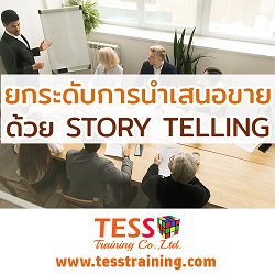 Online Zoom (SM.A02) หลักสูตร เทคนิคการนำเสนอ STORY TELLING แบบที่ปรึกษาการขาย (16 มิ.ย. 64 /9-12น.) อ.ประเสริฐ