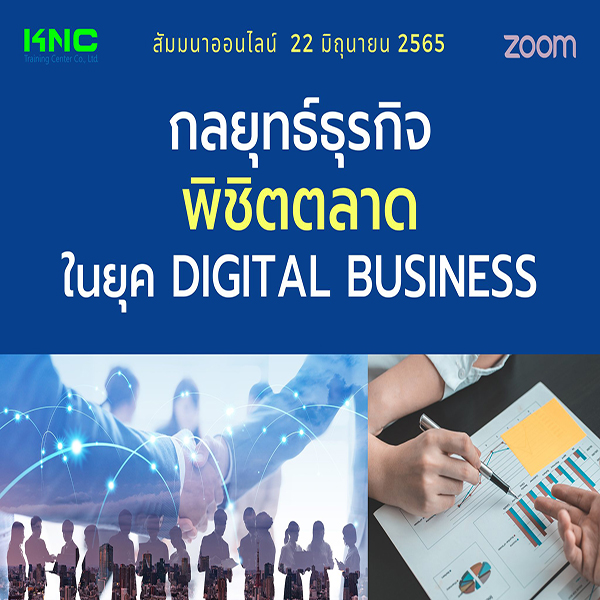 Online Training : กลยุทธ์ธุรกิจพิชิตตลาด ในยุค Digital Business (22 มิถุนายน 2565)