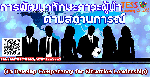 Online Zoom หลักสูตร การพัฒนาทักษะภาวะผู้นำตามสถานการณ์ (To Develop Competency for Situation Leadership) อบรม 26 สิงหาคม 2564