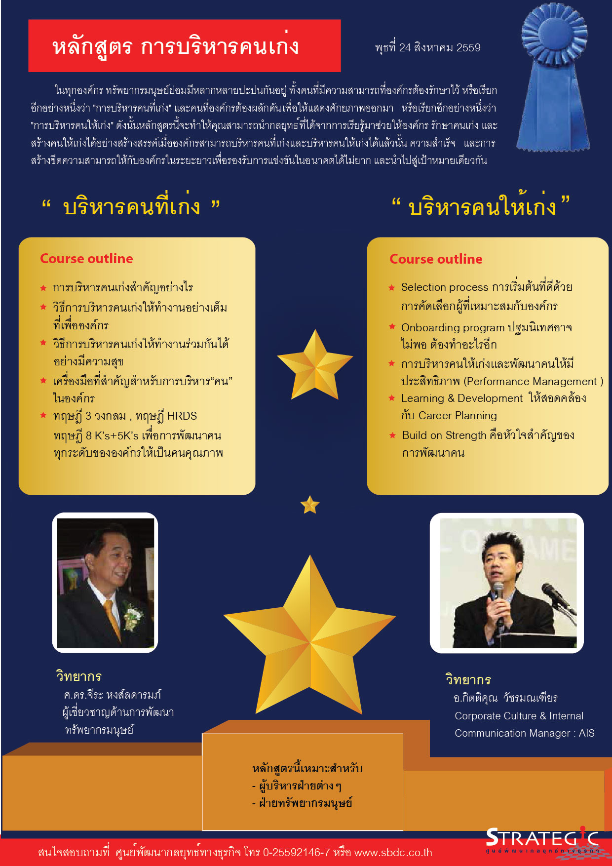 Strategic Center จัดอบรมหลักสูตร การบริหารคนเก่ง