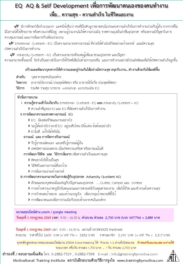 EQ AQ & Development เพื่อการพัฒนาตนเองของคนทำงาน