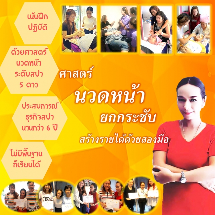 “ศาสตร์นวดหน้ายกกระชับ” สร้างรายได้ด้วยสองมือ