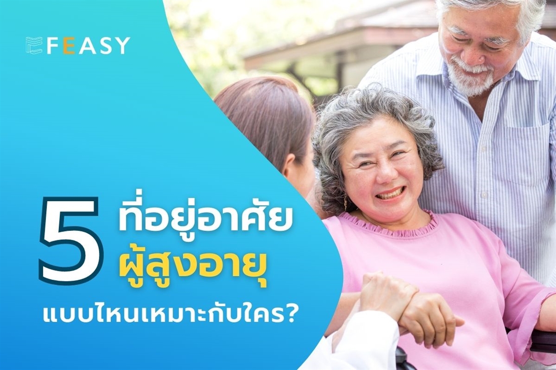 5 ทางเลือกที่อยู่อาศัยสำหรับผู้สูงอายุ แบบไหนเหมาะสำหรับเรา