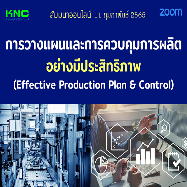 Online Training : การวางแผนและการควบคุมการผลิตอย่างมีประสิทธิภาพ (Effective Production Plan & Control) 11 กุมภาพันธ์ 2565